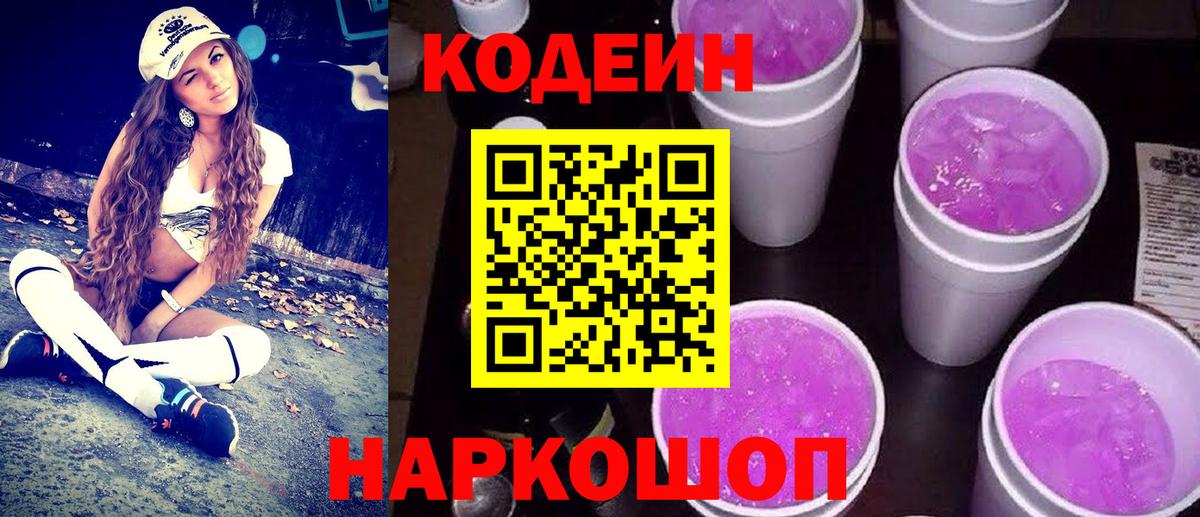 Кодеин Purple Drank  Кодеиновый сироп Lean напиток Lean (лин)  Чехов  Вход с VPN 